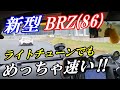 【新型BRZ(86)】420馬力のZ34で全力で追いかけてみた!?
