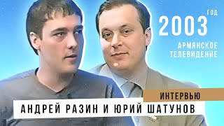 Андрей Разин И Юрий Шатунов - Интервью. Армянское Телевидение 2003 Год.