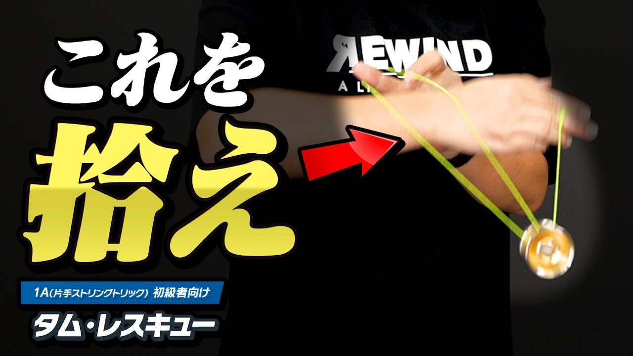 落としてﾊﾟｯ】タム・レスキュー解説。バインドヨーヨーで、すぐ挑戦