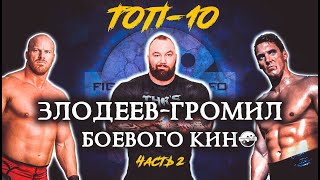 ТОП-10 злодеев-громил боевого кино. Часть 2