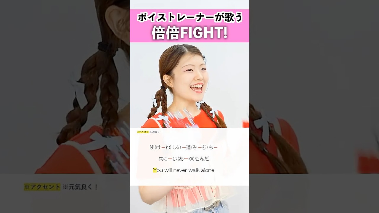 【ボイストレーナーが歌う】倍倍FIGHT! / CANDY TUNE【シアーミュージック藤沢校 Lea】#shorts