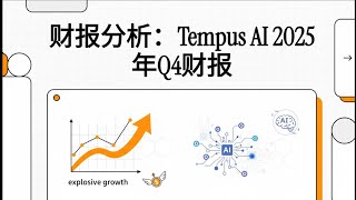 📊财报分析：Tempus AI 2025年Q4财报 ，爆裂增长83%！AI医疗黑马盈利在即？深度拆解TEM核心逻辑