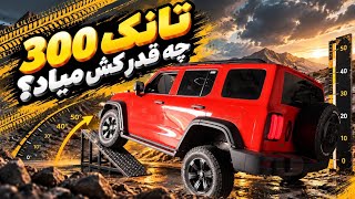 تانک ۳۰۰ چه قدر کش میاد؟