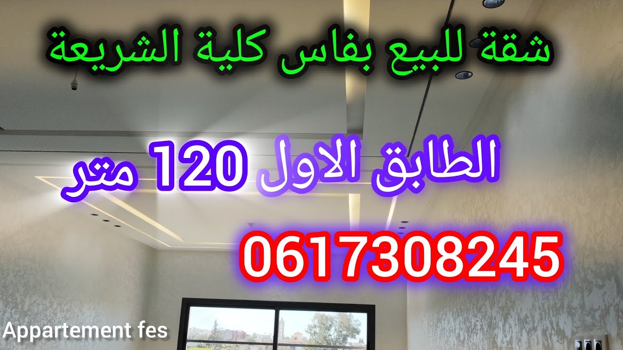 شقق للبيع بفاس كلية الشريعة/شقق للبيع بفاس طريق صفرو/0617308245/appartement fes