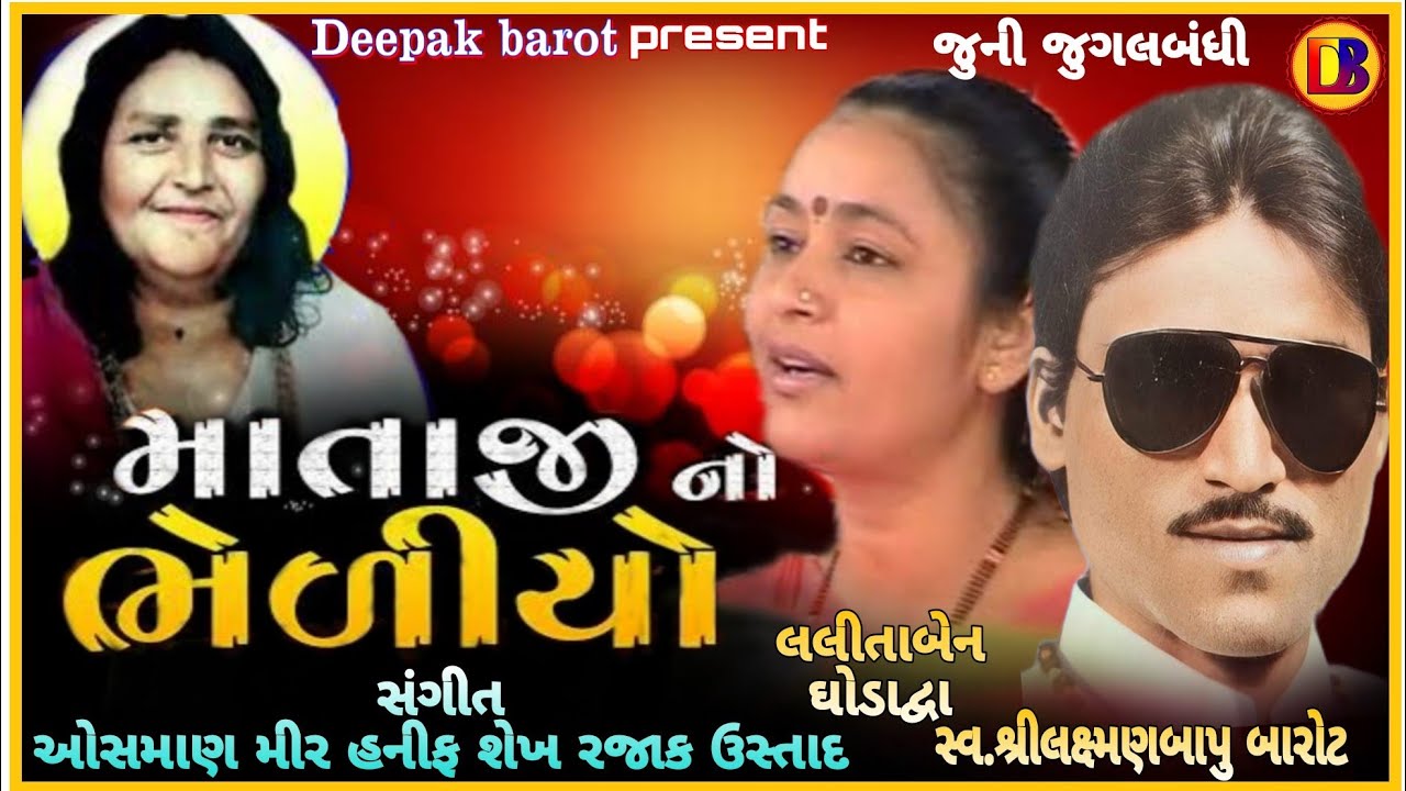 માતાજી નો ભેળીયો/Mataji No Bheliyo/લક્ષ્મણબાપુ બારોટ/લલિતાબેન ઘોડાદ્વા/Laxmanbapu Barot/Lalitaben