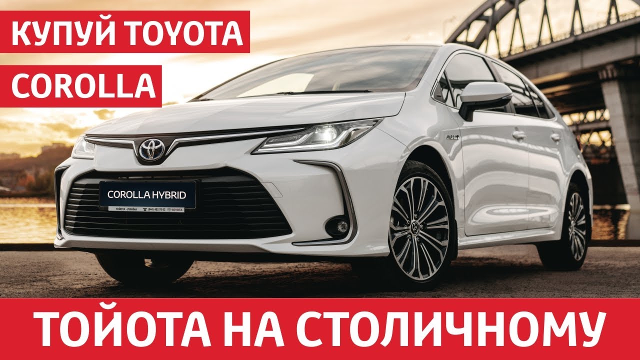Тойота на столичному
