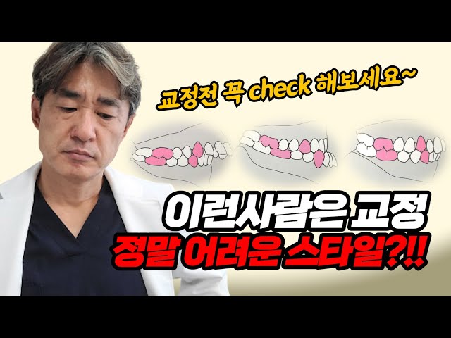 이런사람은 덧니나 뻐드렁니 교정, 정말 어려운 스타일!! 교정전 꼭 check 해보세요~