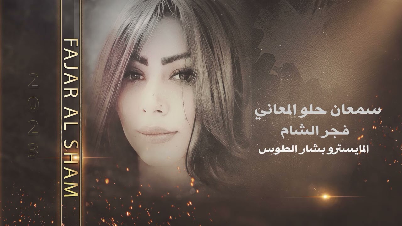 فجر الشام - سمعان حلو المعاني صد عني يوم لاقاني