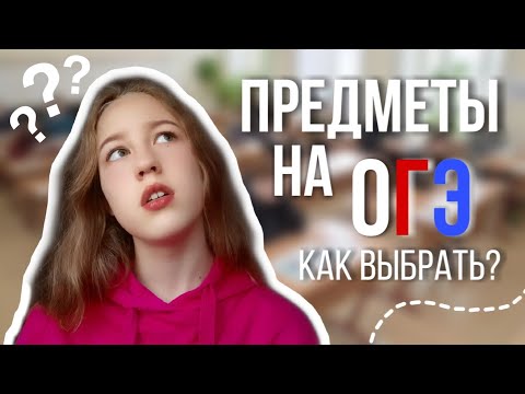 КАК ВЫБРАТЬ ПРЕДМЕТЫ НА ОГЭ 2022?!! • Выбор предметов на ЭКЗАМЕН в 9 классе • Рабочий алгоритм