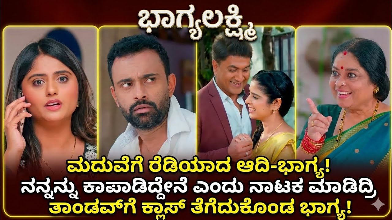 ಭಾಗ್ಯಲಕ್ಷ್ಮಿ: ಆದಿ ಪ್ರೀತಿ ಒಪ್ಪಿದ ಭಾಗ್ಯ! ತಾಂಡವ್ ನಾಟಕ ಬಯಲು | Bhagyalakshmi Today Episode