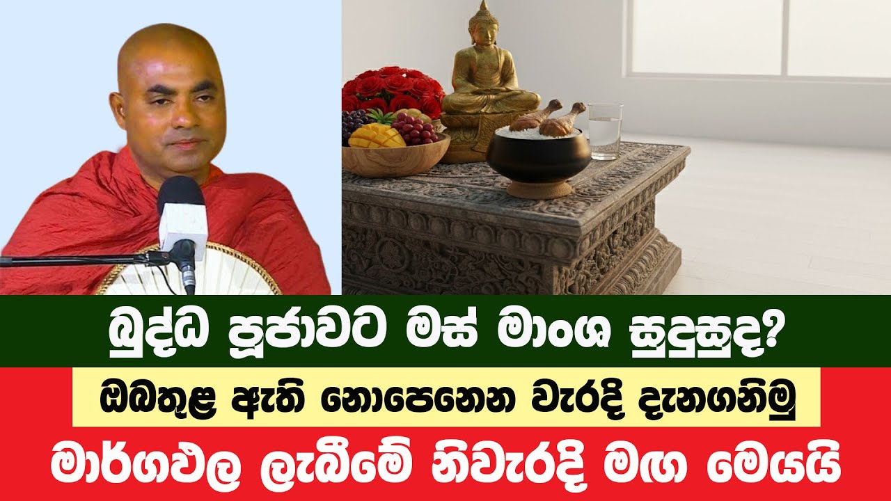 බුද්ධ පූජාවට මස් මාංශ පූජා කිරීම සුදුසුද? | Koralayagama Saranathissa Thero | Bana Asamu 343