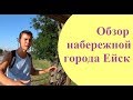 Набережная Ейска: Цены, Советы, Обзор. Прогулка по набережной города Ейск