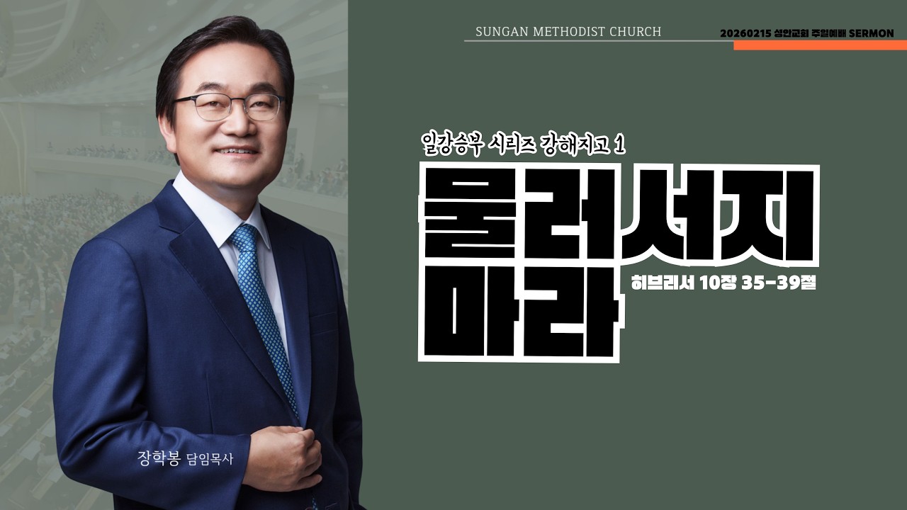 하남 미사지구 성안교회 1부  온라인 예배 [물러서지 마라] 히브리서 10장 35-39절(260215)