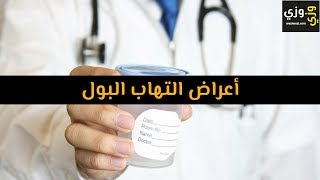 أهم أعراض التهاب البول