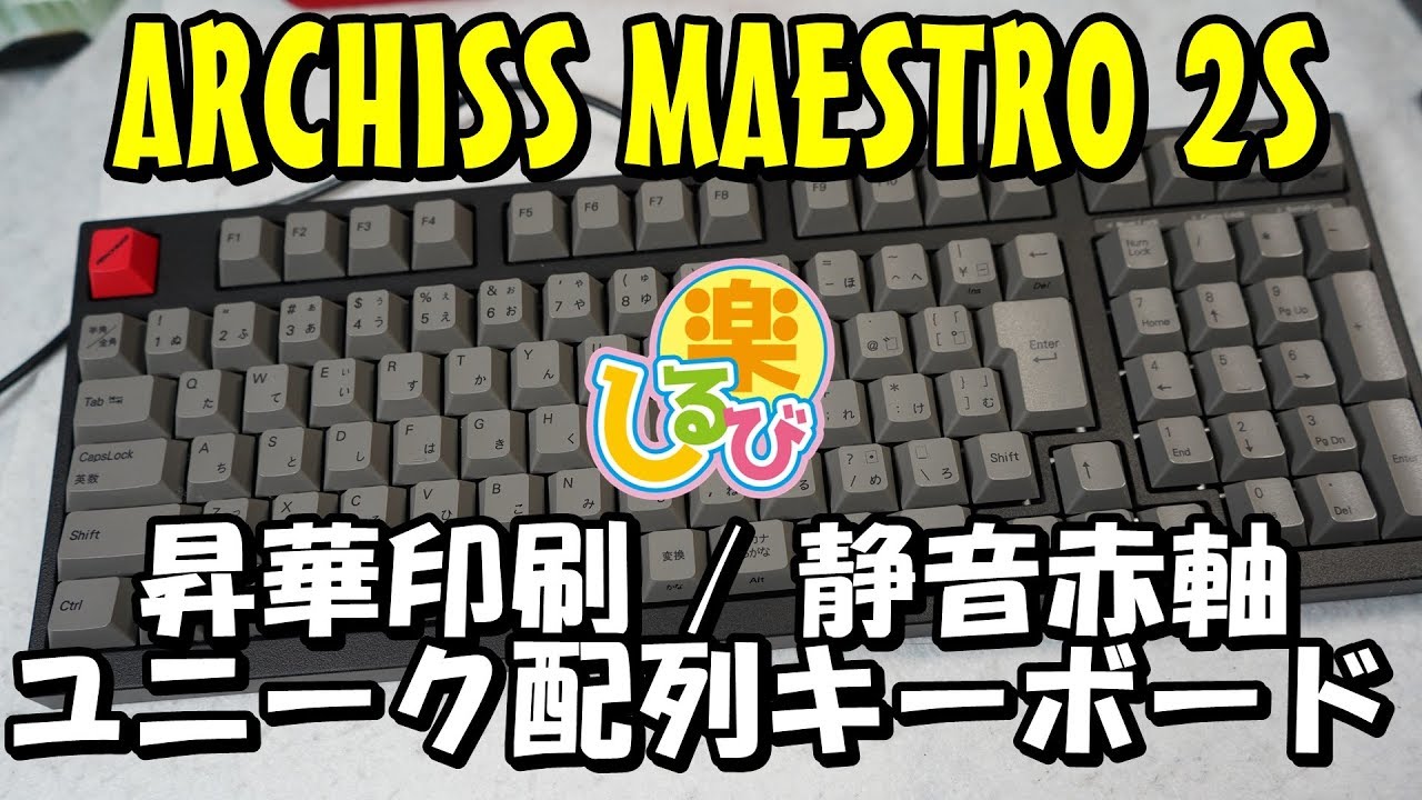 ARCHISS Maestro 2S レビュー 静音赤軸 昇華印刷 テンキー付きコンパクトキーボード