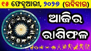 ରାଶିଫଳ Ajira rasifala odia | 15 February 2026 ରବିବାର | rasifala today | dainika rashifala odia