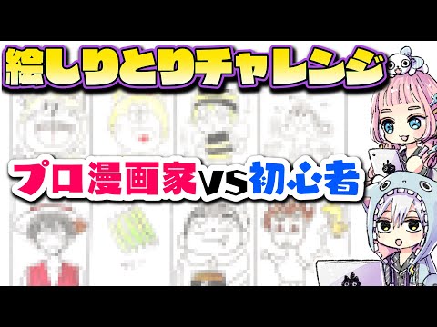 プロ漫画家と初心者で絵しりとりが成立するのか検証してみたら…奇跡の展開wwww！？【イラスト/アナログ/コピック】