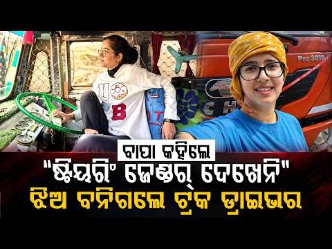 କିଏ ସୁନ୍ଦରୀ ଟ୍ରକ ଡ୍ରାଇଭର ? Truck Driver