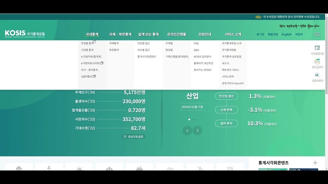 KOSIS 국가통계포털 활용하여 데이터 수집하기 - YouTube