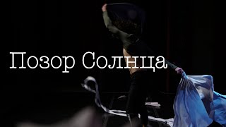 Трейлер пластического спектакля «Позор Солнца»