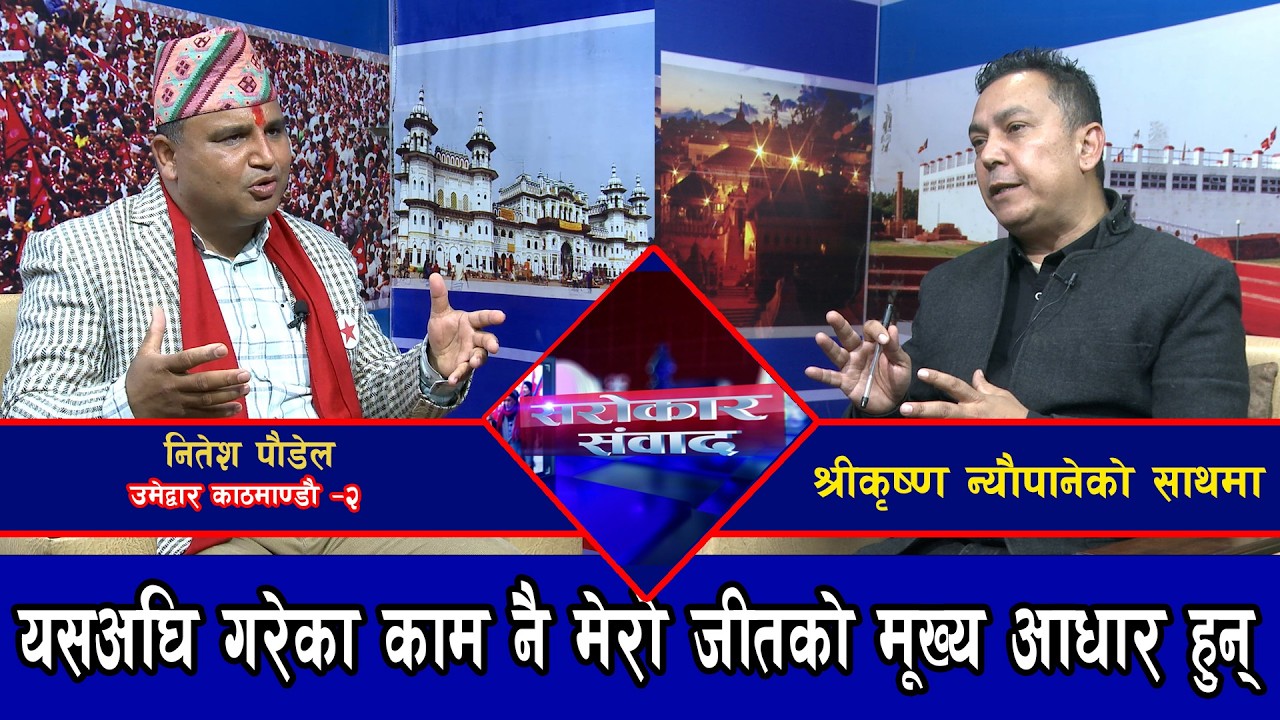 यसअघि गरेका काम नै मेरो जीतको मूख्य आधार हुन् ||नितेश पौडेल @SarokarTVHD