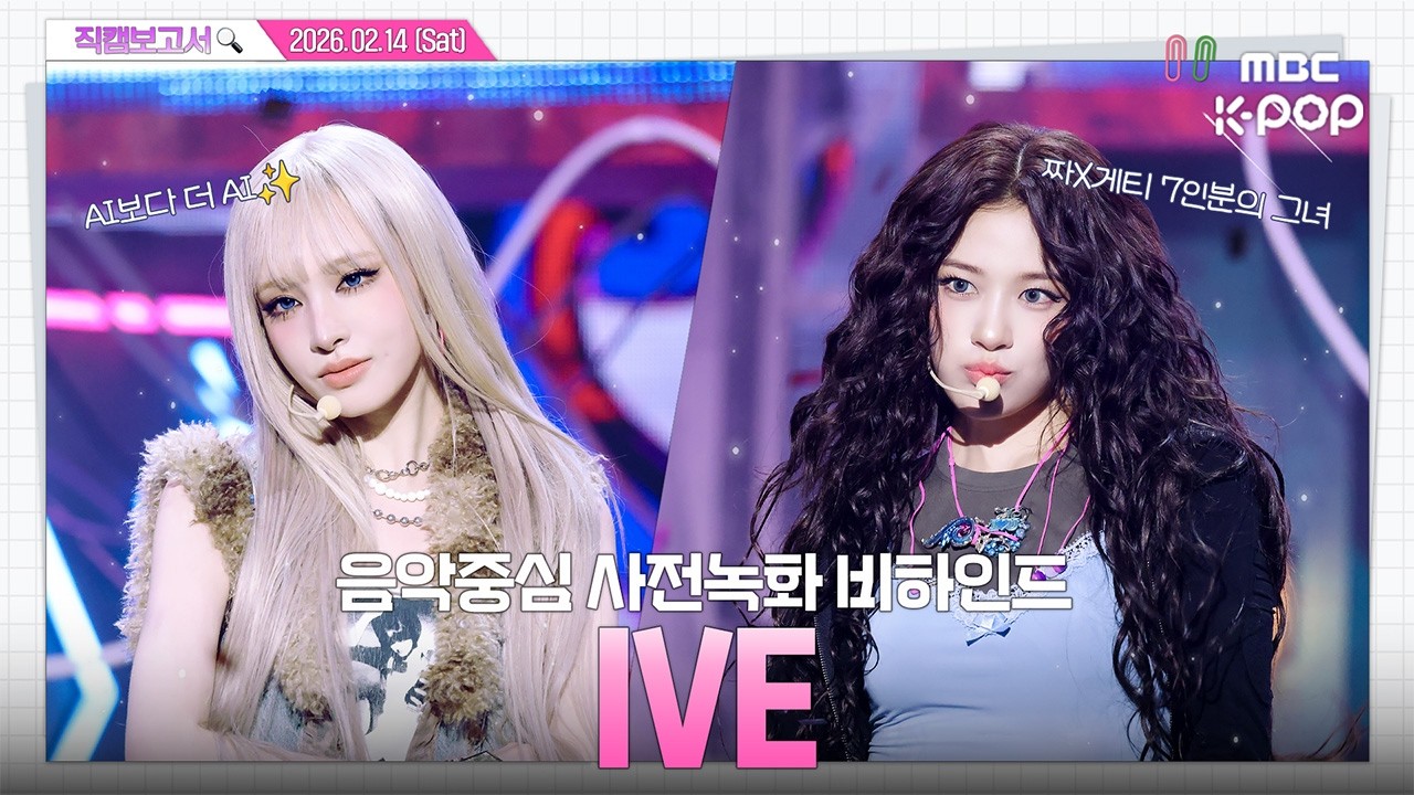 [#직캠보고서🔍] #IVE #아이브 뱅칠 시간이다. 다 같이 뱅치자💥 음중 사전녹화 비하인드⏯️