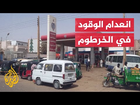 معاناة السودانيين مستمرة جراء انعدام المواد الغذائية والوقود في الخرطوم