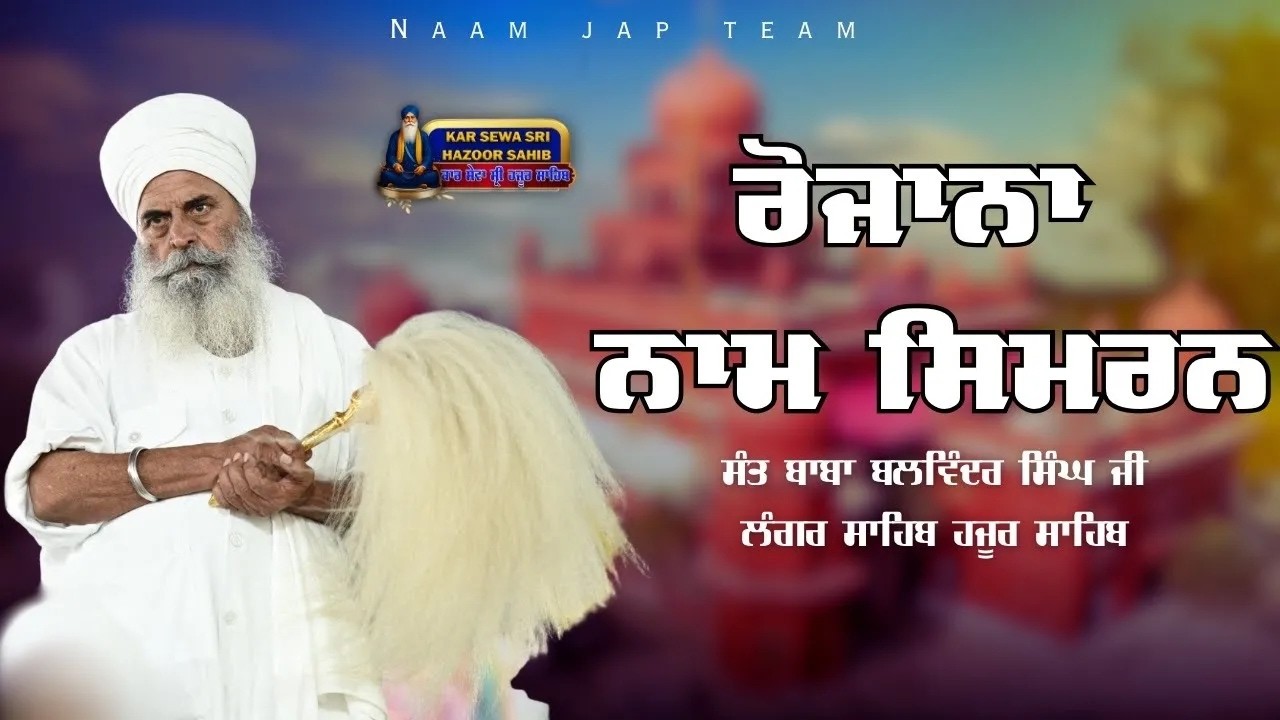 Naam Simran 👉 Sant Baba Balwinder Singh Ji | Gurdwara Kar Sewa Langar Sahib Hazur Sahib