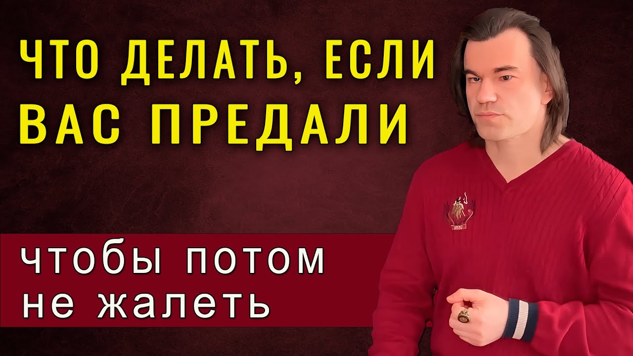 Как не дать предателю сломать вас. Что делать, когда предали.  | Алексей Купрейчик