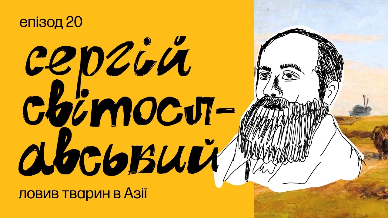 Малевич був вражений, що відомий художник продає хрін на базарі. Історія Сергія Світославського