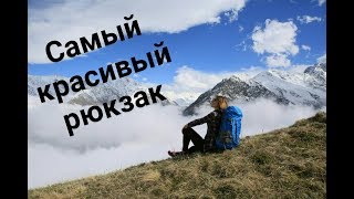 Туристический рюкзак для путешествий Грифон 50. Обзор со склонов Северной Осетии.