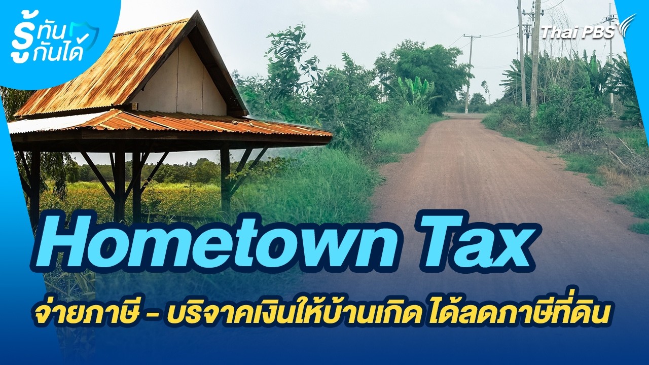 Hometown Tax จ่ายภาษี - บริจาคเงินให้บ้านเกิด ได้ลดภาษีที่ดิน | รู้ทันกันได้ | วันใหม่วาไรตี้