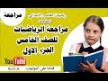 مراجعه لمادة الرياضيات الصف الخامس الابتدائي  الجزء لاؤل