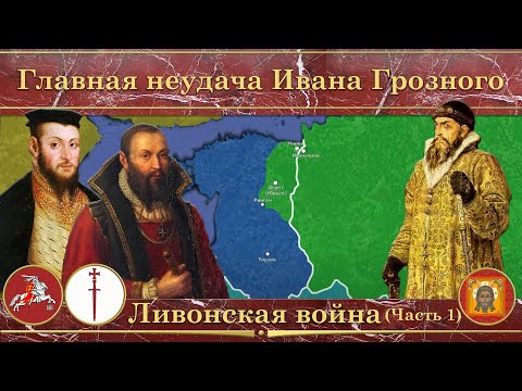 Ливонская война на карте. Главная неудача Ивана Грозного