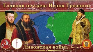 Ливонская война на карте. Главная неудача Ивана Грозного