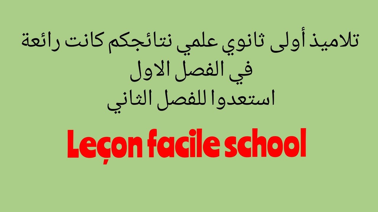 أولى ثانوي شعبة علوم  استعدوا للفصل الثاني في الرياضيات، الفيزياء، العلوم للدعم المدرسي وهران