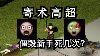 新手在僵毁会死几次？Project Zomboid noob