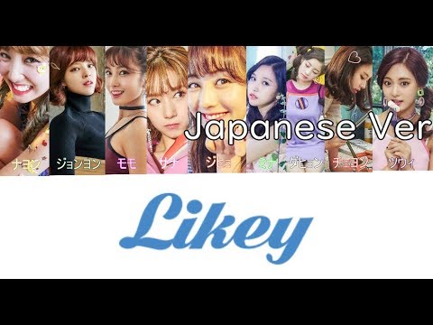 日本語字幕 歌詞 Likey Japanese Ver Twice トゥワイス 트와이스 Youtube