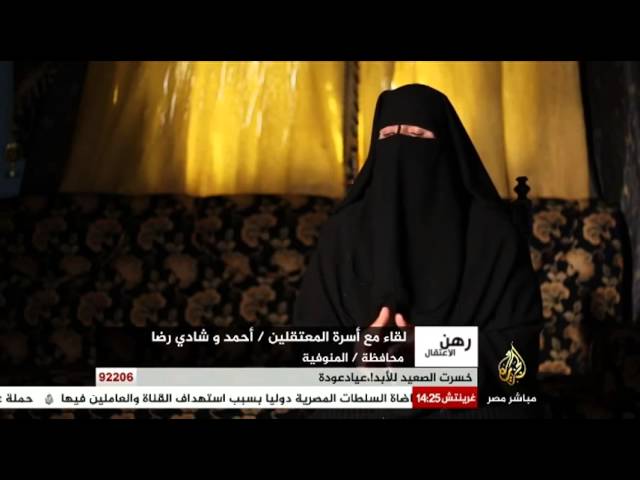 رهن الإعتقال لقاء مع أسرة أحمد وشادي رضا