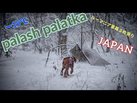 winter camping palash palatka 『ルーマニア軍幕ホットテント』SURVIVAL CAMPING ・BUSHCRAFT JAPAN