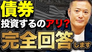 一番難しいレベル】債券の仕組みと魅力、2025年に合わせた投資戦略
