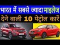 ये है भारत में सबसे ज्यादा माइलेज देने वाली 10 पेट्रोल कारे|Top 10 Biggest Mileage Car in India 2019