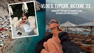 Vlog 5. ТУРЦИЯ | Фетхие: Олюдениз, Каш.поездка на машине на пляжи Капуташ, Патара.