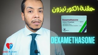 dexamethasone ampoule حقنة الكورتيزون ديكساميثازون