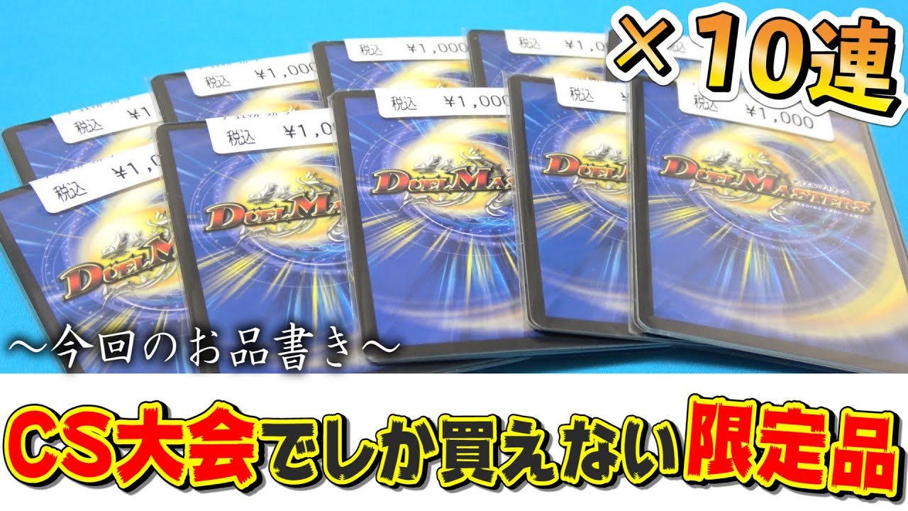 デュエマ Cs大会 でしか買えない 限定オリパ 10連 を購入した結果が 開封動画 Youtube デュエマ Cs大会 でしか買えない 限定オリパ 10連 を購入した結果が 開封動画 Youtube