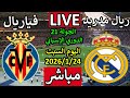 بث مباشر مباراة ريال مدريد وفياريال اليوم في الدوري الإسباني الجولة 21 