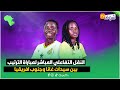 النقل التفاعلي المباشر لمباراة الترتيب بين سيدات غانا وجنوب افريقيا النقل التفاعلي المباشر لمباراة الترتيب بين سيدات غانا وجنوب افريقيا