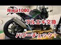 Ninja1000 爆音　音量注意　フルエキ交換　パワーチェック　トルクチェック　ダイノジェット ノジマ NOJIMA ノーマルマフラー比較　トルク NTX654GTDW-CLK DLCチタンフルEX