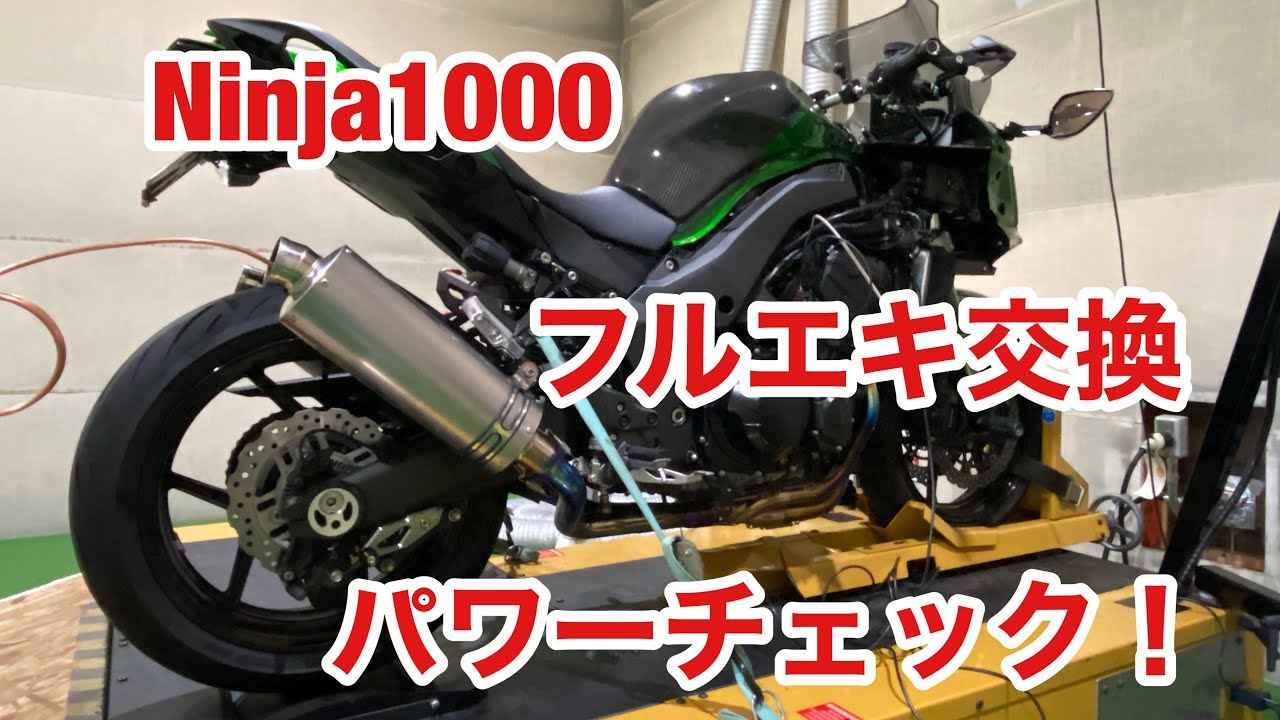 フルエキ交換 Ninja1000 モトブログ バイク爆音 Ninja1000SX 音量注意