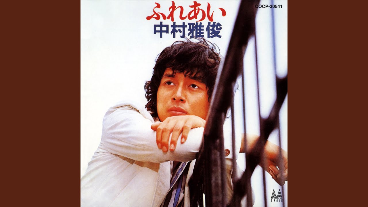 SINGLE BOX（４枚組）中村雅俊 [CD](74年デビュー曲「ふれあい」～87年「もう一度抱きたい」まで収録) Amazon.co.jp: 【LP】1974年 中村雅俊「ふれあい/中村雅俊」【検：針